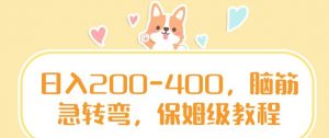 日入200-400,脑筋急转弯,保姆级教程【揭秘】-淘金日记