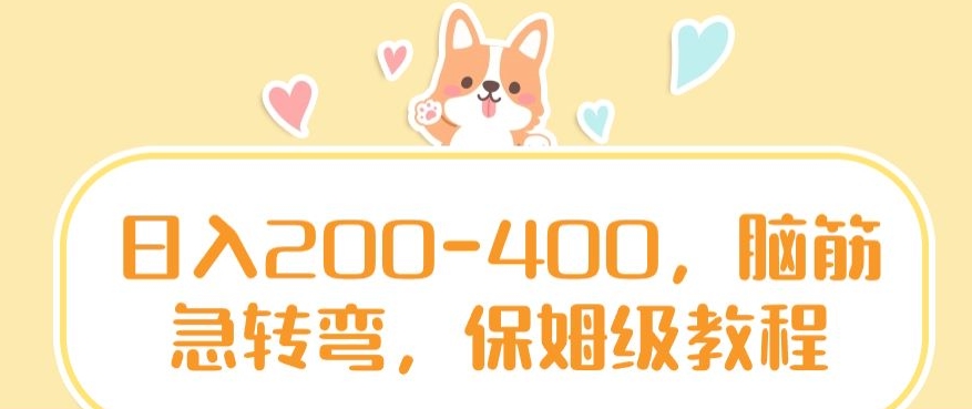 日入200-400,脑筋急转弯,保姆级教程【揭秘】-淘金日记