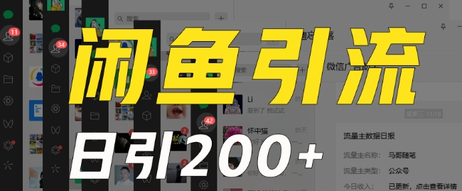 外面收费6980闲鱼引流法,日引200+创业粉,每天稳定2000+收益,保姆级教程(适合居家创业)-淘金日记