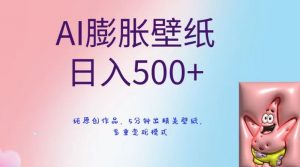 AI膨胀壁纸日入500+，纯原创作品，5分钟出精美壁纸，多重变现模式【揭秘】-淘金日记