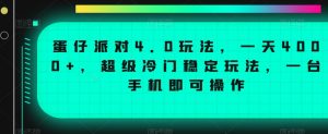 蛋仔派对4.0玩法,一天4000+,超级冷门稳定玩法,一台手机即可操作【揭秘】-淘金日记