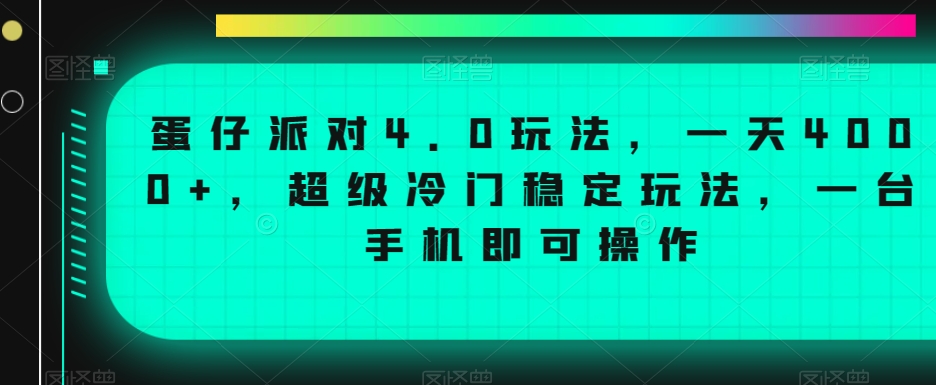 蛋仔派对4.0玩法，一天4000+，超级冷门稳定玩法，一台手机即可操作【揭秘】-淘金日记