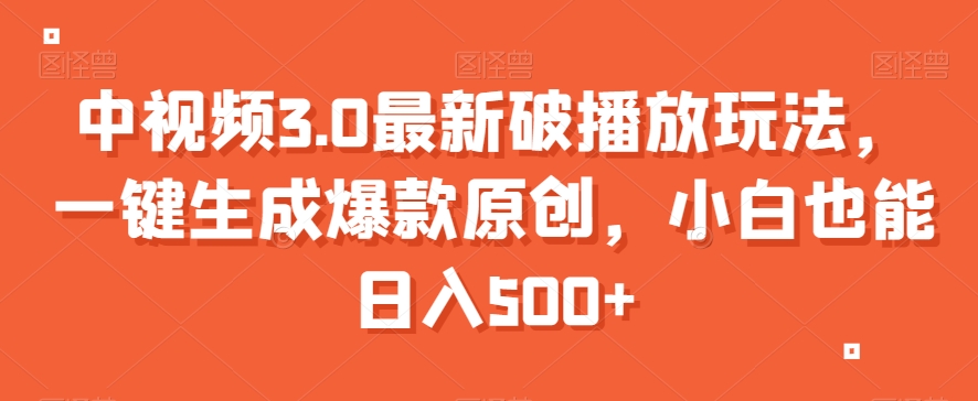 中视频3.0最新破播放玩法，一键生成爆款原创，小白也能日入500+【揭秘】-淘金日记