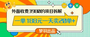 外面收费3980的年前必做项目一单188元一天能卖20单【拆解】-淘金日记