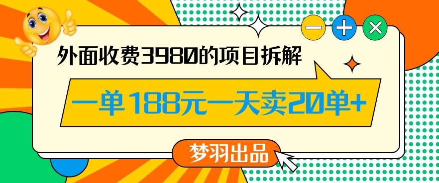 外面收费3980的年前必做项目一单188元一天能卖20单【拆解】-淘金日记