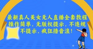 最新真人美女无人直播全套教程，操作简单，无版权提示，不违规，不提示，疯狂撸音浪【揭秘】-淘金日记