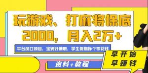 玩游戏、打麻将保底2000,月入2万+,平台风口项目【揭秘】-淘金日记