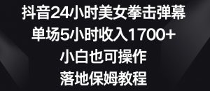 抖音24小时美女拳击弹幕,单场5小时收入1700+,小白也可操作,落地保姆教程【揭秘】-淘金日记
