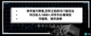 快手磁力聚星改良新玩法，可日收入1000+，矩阵操作简单，收益可观【揭秘】-淘金日记