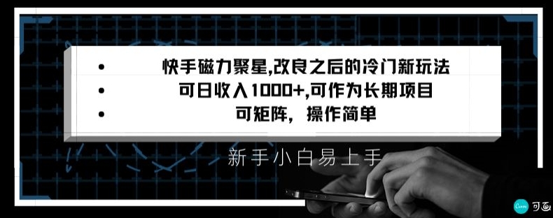 快手磁力聚星改良新玩法，可日收入1000+，矩阵操作简单，收益可观【揭秘】-淘金日记