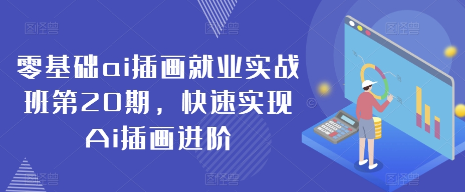 零基础ai插画就业实战班第20期,快速实现Ai插画进阶-淘金日记