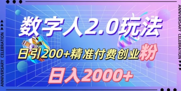 利用数字人软件,日引200+精准付费创业粉,日变现2000+【揭秘】-淘金日记
