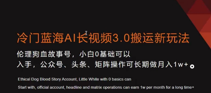 冷门蓝海AI长视频3.0搬运新玩法，小白0基础可以入手，公众号、头条、矩阵操作可长期做月入1w+【揭秘】-淘金日记