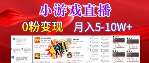 小游戏怪谈研究所可真人无人直播日入3600+，快速变现，长久项目，小白轻松上手【揭秘】-淘金日记
