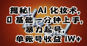 揭秘!AI化妆术,0基础一分钟上手,暴力起号,单账号收益1W+-淘金日记