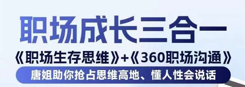 职场生存思维+360职场沟通，助你抢占思维高地，懂人性会说话-淘金日记