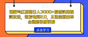 视频号红利期日入3000+原创实拍爆款玩法,银发电商2.0,从选品到出单全链路详细讲解【揭秘】-淘金日记