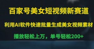 百家号美女短视频新赛道,播放轻松上万,单号轻松200+【揭秘】-淘金日记