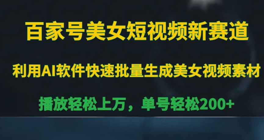 百家号美女短视频新赛道,播放轻松上万,单号轻松200+【揭秘】-淘金日记