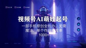 视频号AI萌娃语录新年玩法，一部手机原创全包办，无需魔法，单个作品转发率1000+【揭秘】-淘金日记