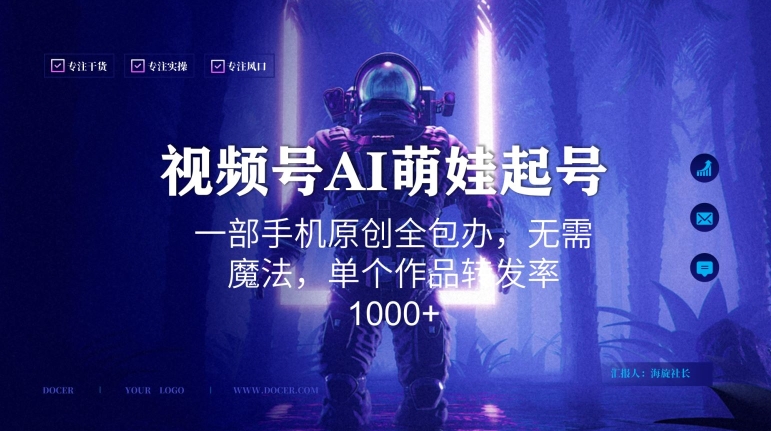 视频号AI萌娃语录新年玩法，一部手机原创全包办，无需魔法，单个作品转发率1000+【揭秘】-淘金日记