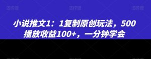 小说推文1：1复制原创玩法，500播放收益100+，一分钟学会【揭秘】-淘金日记