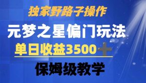 独家野路子玩法，无视机制，元梦之星偏门操作，单日收益3500+，保姆级教学【揭秘】-淘金日记