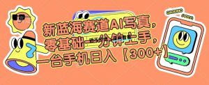 新蓝海赛道AI写真,零基础一分钟上手,一台手机日入300+【揭秘】-淘金日记