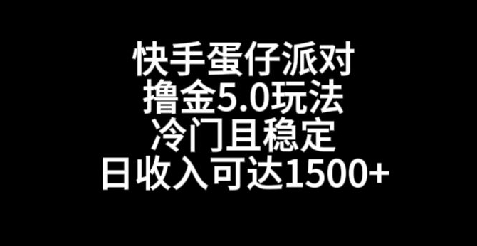 快手蛋仔派对撸金5.0玩法,冷门且稳定,单个大号,日收入可达1500+【揭秘】-淘金日记