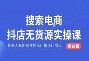 搜索电商抖店无货源必修课,普通人都能抓住的低门槛热门项目【速成版】-淘金日记