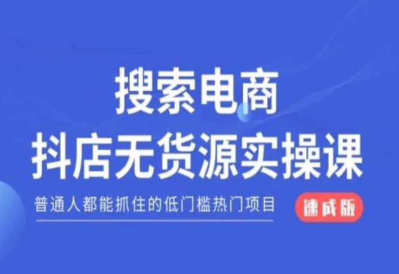 搜索电商抖店无货源必修课,普通人都能抓住的低门槛热门项目【速成版】-淘金日记