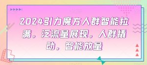 2024引力魔方人群智能拉满，​泛流量展现，人群撬动，智能放量-淘金日记