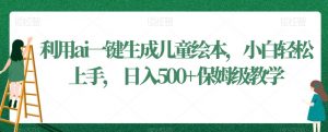 利用ai一键生成儿童绘本,小白轻松上手,日入500+保姆级教学【揭秘】-淘金日记