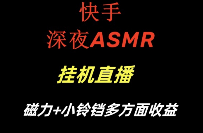 快手深夜ASMR挂机直播,磁力+小铃铛收益(附带工具和5G素材)【揭秘】-淘金日记