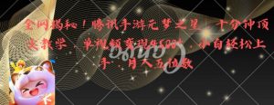 全网揭秘!腾讯手游元梦之星,十分钟顶尖教学,单视频变现4500+【揭秘】-淘金日记