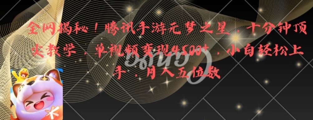 全网揭秘!腾讯手游元梦之星,十分钟顶尖教学,单视频变现4500+【揭秘】-淘金日记