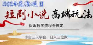 短剧高端玩法，保姆教学全搞定，小白日入三位数【揭秘】-淘金日记