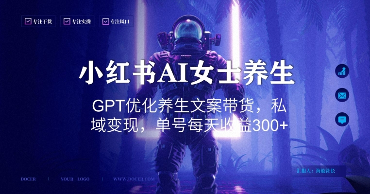 小红书AI女士养生,GPT优化养生文案带货,私域变现,单号每天收益300+【揭秘】-淘金日记