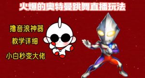 最新火爆奥特曼跳舞24小时无人直播，单场6小时撸10W音浪，小白也可操作，保姆级教学【揭秘】-淘金日记