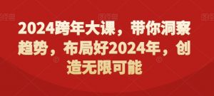 2024跨年大课，​带你洞察趋势，布局好2024年，创造无限可能-淘金日记