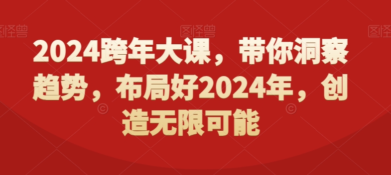 2024跨年大课，​带你洞察趋势，布局好2024年，创造无限可能-淘金日记