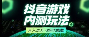 市面收费2980元抖音星图小游戏推广自撸玩法，低门槛，收益高，操作简单，人人可做【揭秘】-淘金日记