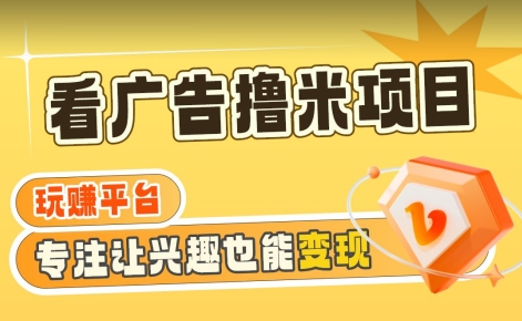【海蓝项目】广告掘金日赚160+（附养机教程）长期稳定，收益妙到【揭秘】-淘金日记
