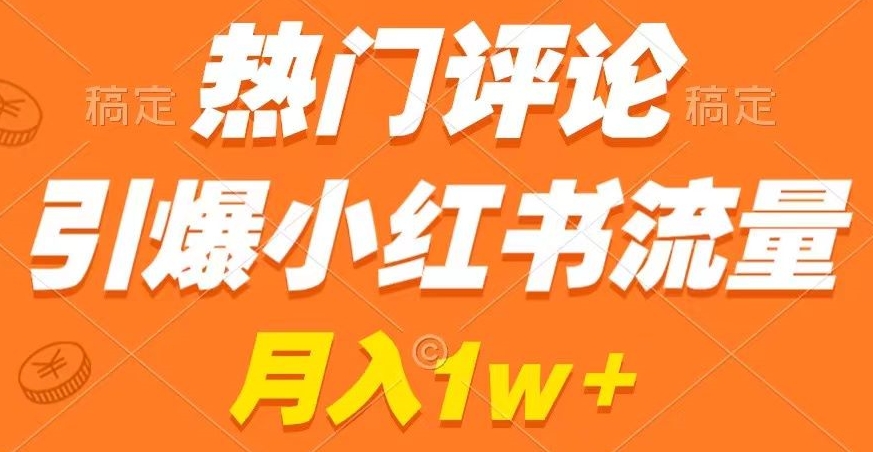 热门评论引爆小红书流量,作品制作简单,商单接到手软【揭秘】-淘金日记
