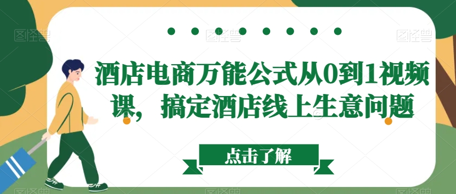 酒店电商万能公式从0到1视频课，搞定酒店线上生意问题-淘金日记