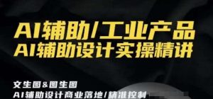 AI辅助/工业产品,AI辅助设计实操精讲-淘金日记