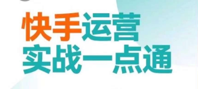 快手运营实战一点通,这套课用小白都能学会的方法教你抢占用户,做好生意-淘金日记