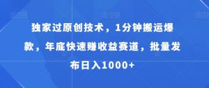 独家过原创技术，1分钟搬运爆款，年底快速赚收益赛道，批量发布日入1000+【揭秘】-淘金日记