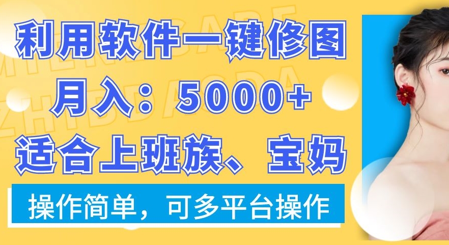 利用软件一键修图月入5000+,适合上班族、宝妈,操作简单,可多平台操作【揭秘】-淘金日记