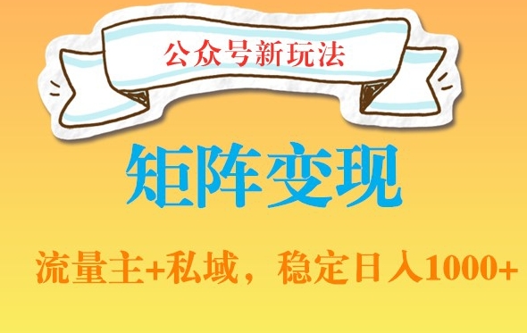 公众号软件玩法私域引流网盘拉新，多种变现，稳定日入1000【揭秘】-淘金日记